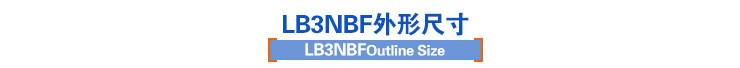 LB3NBF外形尺寸